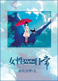 女性alpha设定