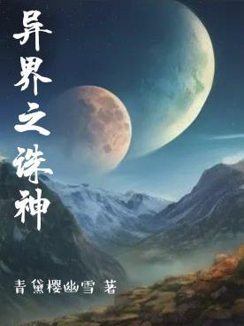 异界之弑神之路
