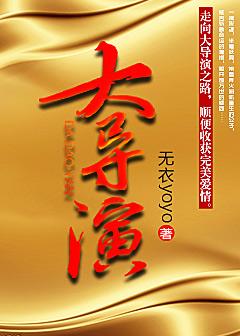 综艺大导演