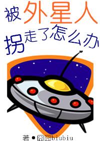 被外星人追怎么办