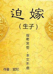 迫嫁讲什么
