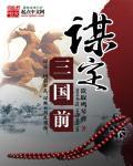 谋定三国经典沙盘策略手游