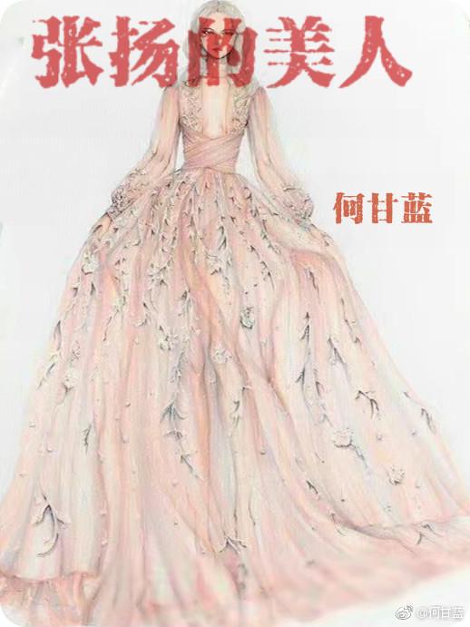 张扬的美人番外