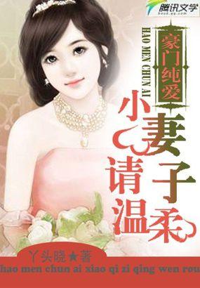 豪门小老婆吧