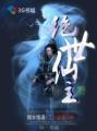 绝世仙忙