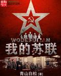 奋斗在苏俄
