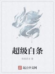 白条高手