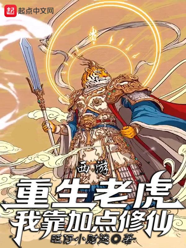 重生为老虎修妖