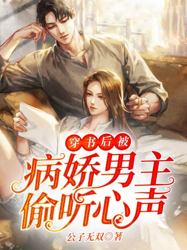 穿书后被病娇盯上岑理