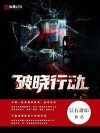 破晓行动我是谜凶手