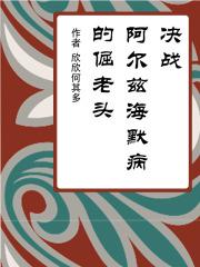 阿尔兹海默镇