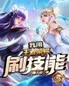 王者荣耀墨瑜韩信