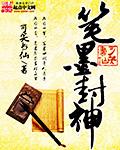笔墨封神百科