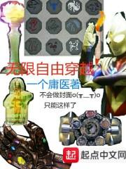 无限穿越 享受人生