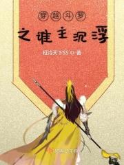 穿越斗罗之主角是女的