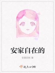 安家第四十一集剧情介绍