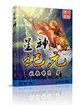 4399.星神纪元