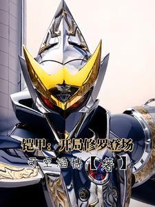 铠甲勇士之开局选择修罗铠甲