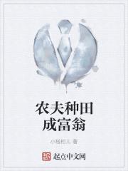 农夫种地的寓言故事