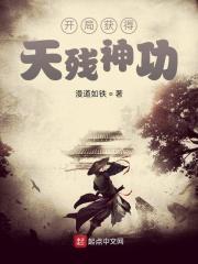 玄幻开局迎娶天残圣女