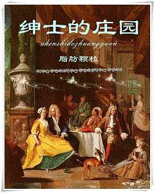 绅士的庄园 番外