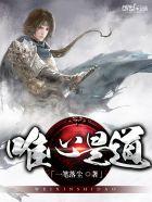 唯心是道家