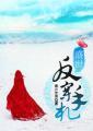 盛世反穿手札女主