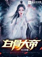 白骨大圣什么意思