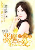夜夜强宠恶魔轻点爱