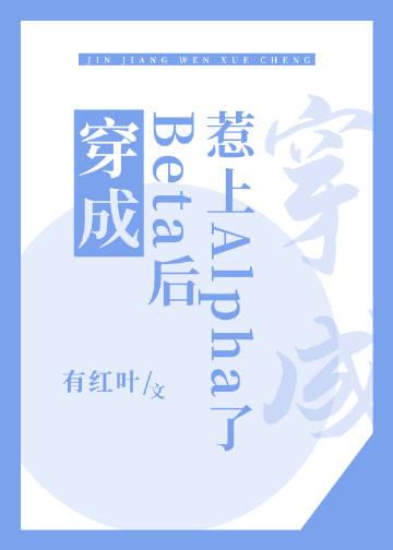 穿成beta后惹上alpha了云盘