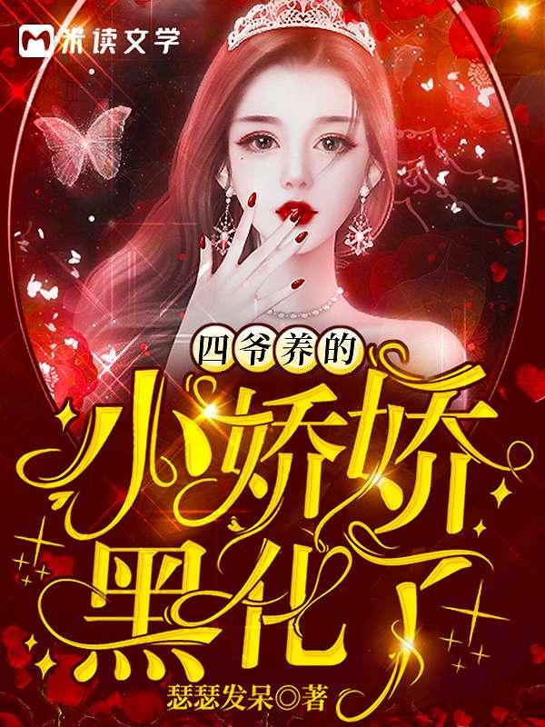 四爷养的小娇娇黑化了免费听