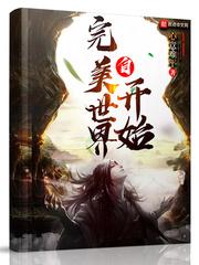 自完美世界开始相关