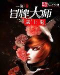 冒牌大师遇上鬼是哪一集