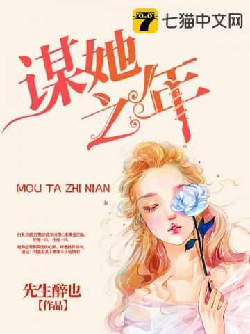 谋她之年TXT百度