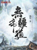 无疆的