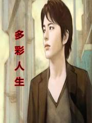 多彩人生在线观看