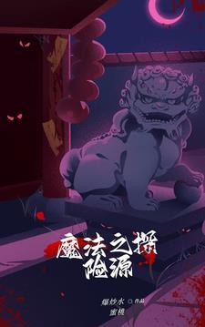 寻找魔法的冒险之旅