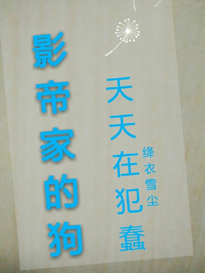 影帝家的小奶狗