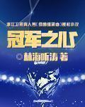 冠军之心永不言弃