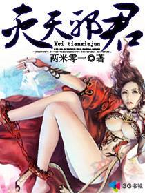 灭天邪君曾子晗最后和谁在一起了
