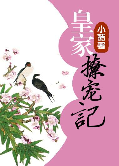 皇家娇宠在线阅读