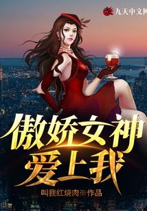 傲娇女神爱上我TXT免费