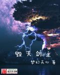 毁灭剑齿