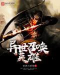 异世召唤武侠人物
