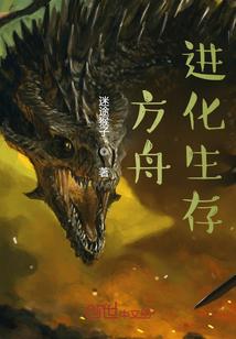 方舟进化生存2