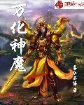 万化圣体是哪部