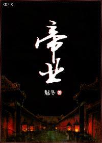 重生之帝妻　　　　作者祈幽