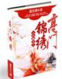 小户女的高嫁之路