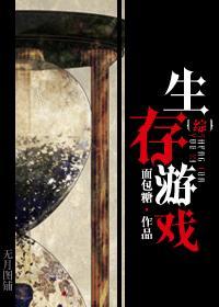 生存游戏主受