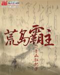 荒岛霸主动漫在线观看全集